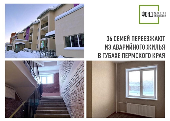 36 семей переезжают из аварийного жилья в Губахе Пермского края 